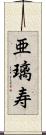 亜璃寿 Scroll