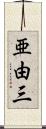 亜由三 Scroll