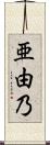 亜由乃 Scroll