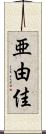亜由佳 Scroll