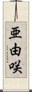 亜由咲 Scroll