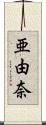 亜由奈 Scroll
