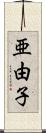亜由子 Scroll
