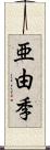 亜由季 Scroll