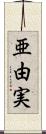 亜由実 Scroll