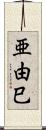 亜由巳 Scroll