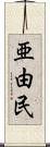 亜由民 Scroll