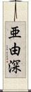 亜由深 Scroll