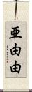 亜由由 Scroll