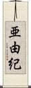亜由紀 Scroll