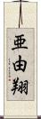 亜由翔 Scroll