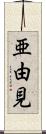 亜由見 Scroll