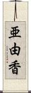 亜由香 Scroll