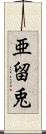 亜留兎 Scroll