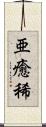 亜癒稀 Scroll