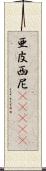 亜皮西尼(ateji) Scroll