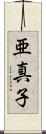 亜真子 Scroll