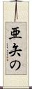 亜矢の Scroll