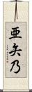 亜矢乃 Scroll