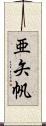亜矢帆 Scroll