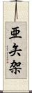 亜矢架 Scroll