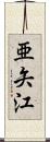 亜矢江 Scroll