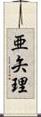 亜矢理 Scroll