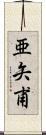 亜矢甫 Scroll