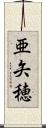 亜矢穂 Scroll