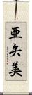 亜矢美 Scroll