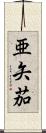 亜矢茄 Scroll