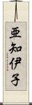 亜知伊子 Scroll