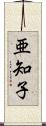 亜知子 Scroll