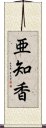 亜知香 Scroll