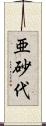 亜砂代 Scroll