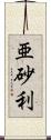 亜砂利 Scroll