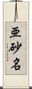 亜砂名 Scroll