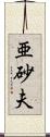 亜砂夫 Scroll