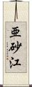 亜砂江 Scroll