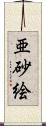 亜砂絵 Scroll