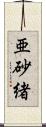 亜砂緒 Scroll