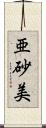 亜砂美 Scroll