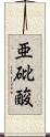 亜砒酸 Scroll