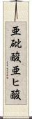 亜砒酸 Scroll