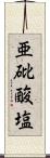 亜砒酸塩 Scroll