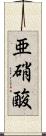 亜硝酸 Scroll