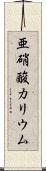 亜硝酸カリウム Scroll