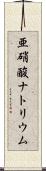 亜硝酸ナトリウム Scroll