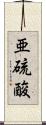 亜硫酸 Scroll