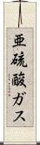 亜硫酸ガス Scroll
